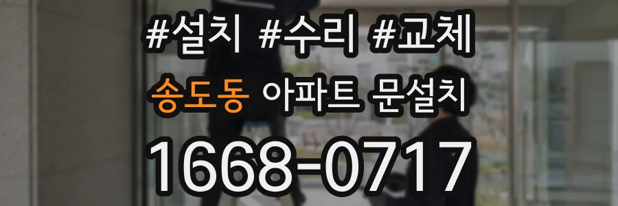 송도동 아파트 문설치