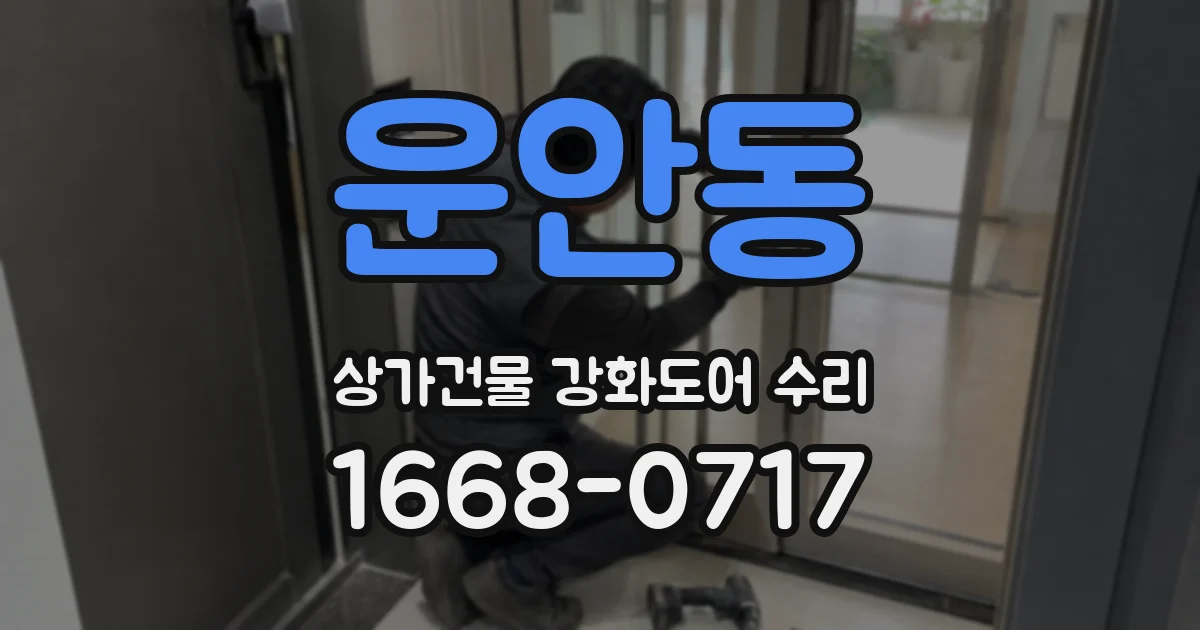 운안동 상가건물 강화도어 수리