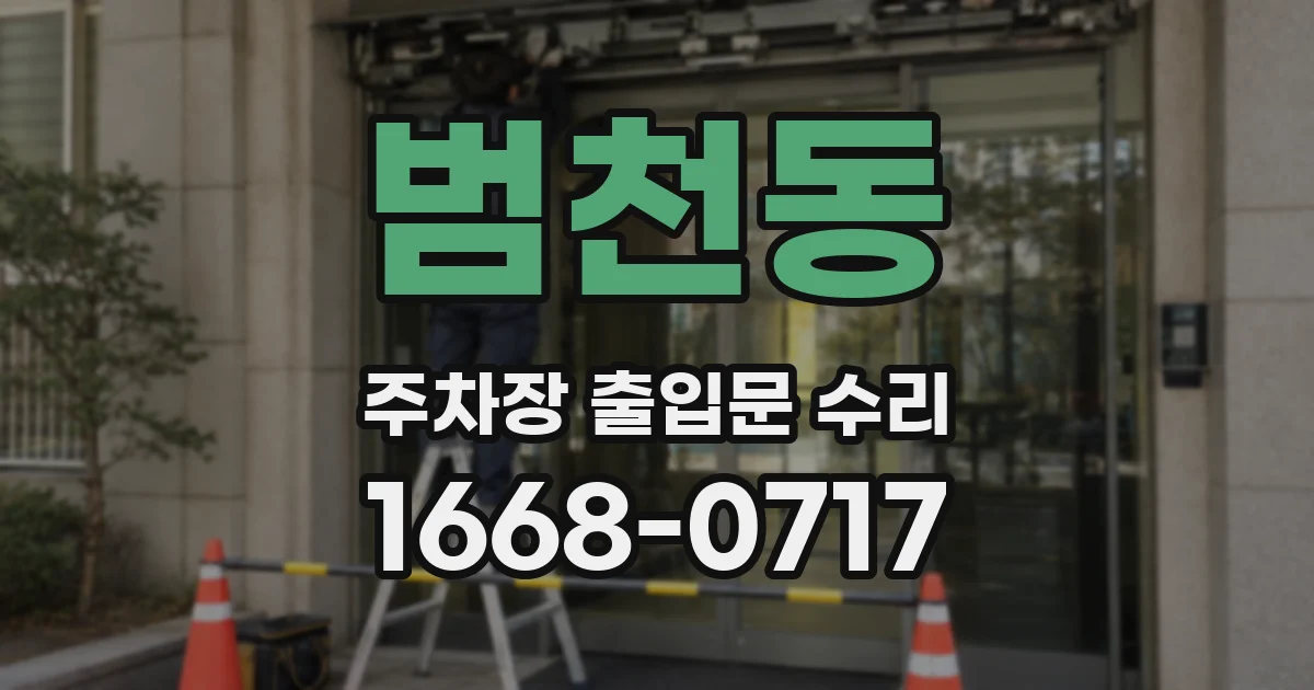 범천동 주차장 출입문 수리