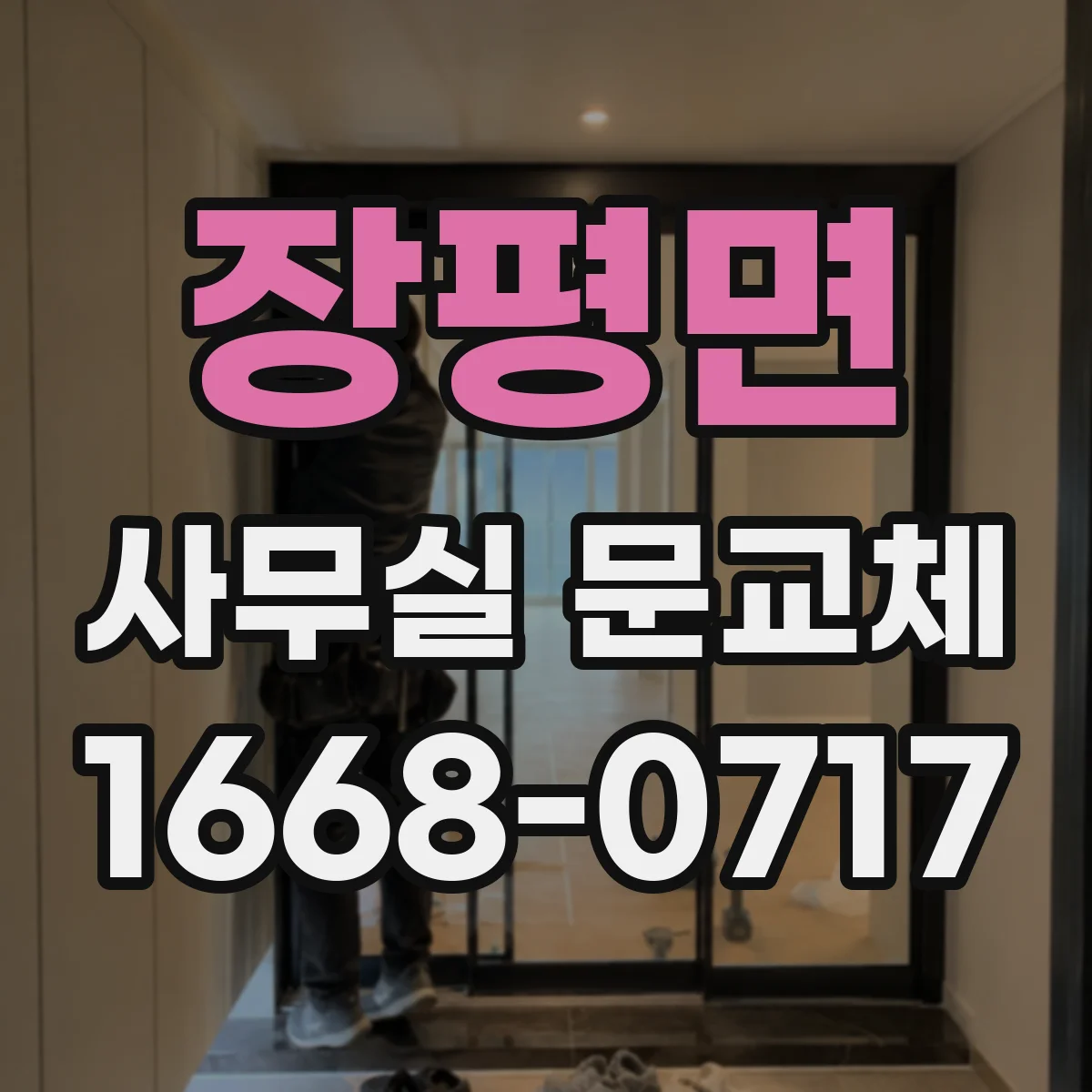 장평면 사무실 문교체