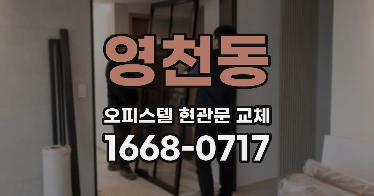 영천동 오피스텔 현관문 교체