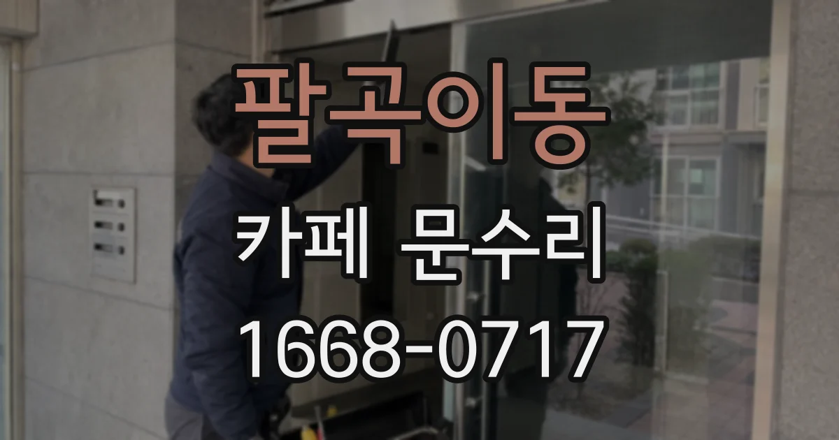 팔곡이동 카페 문수리