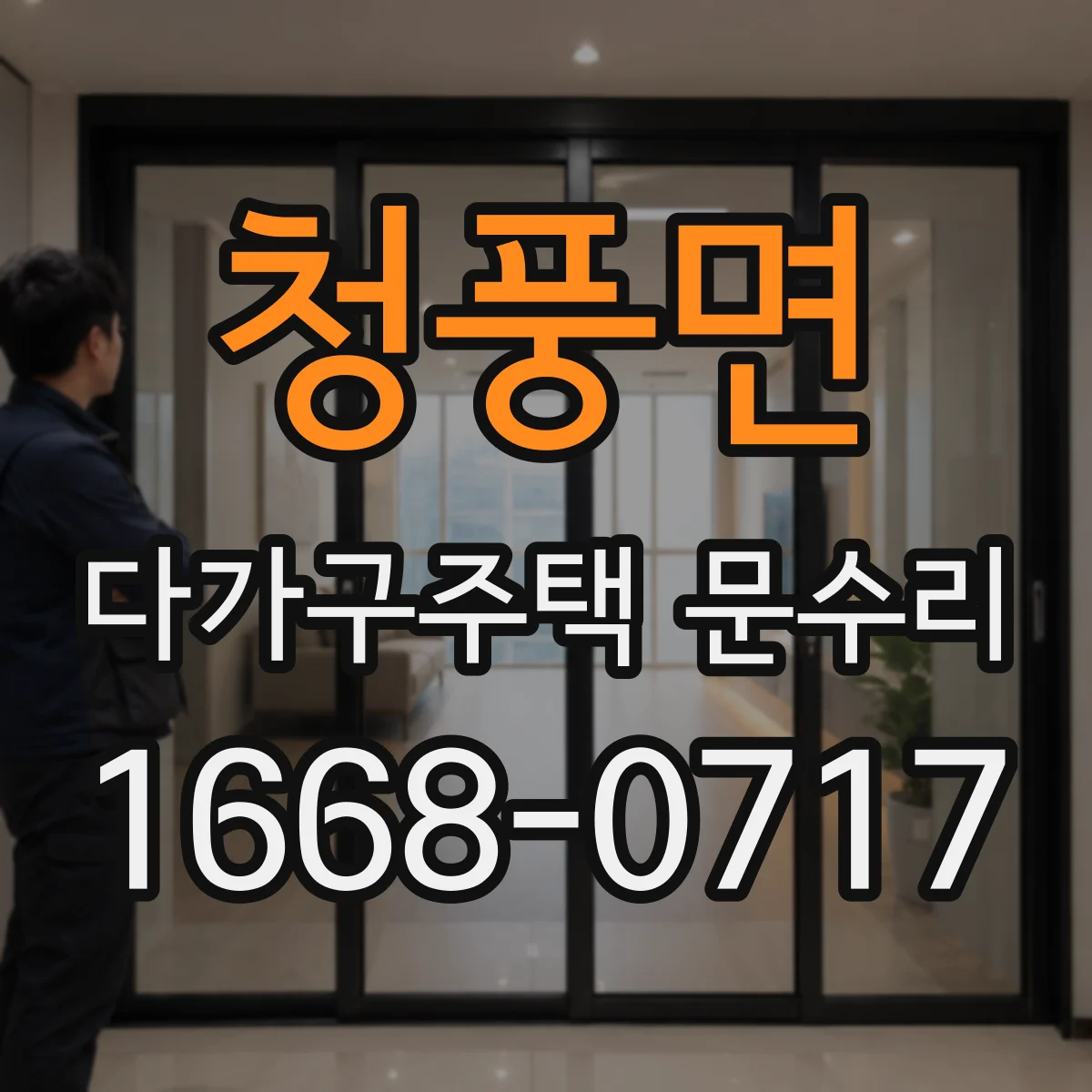 청풍면 다가구주택 문수리 문틀 수평 불량 점검 후 닫힘 성능 복구