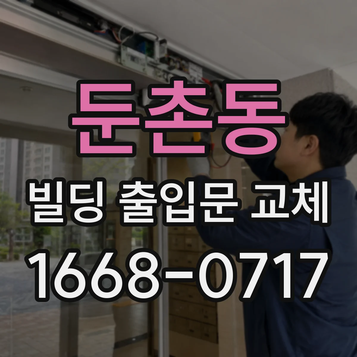 둔촌동 빌딩 출입문 교체