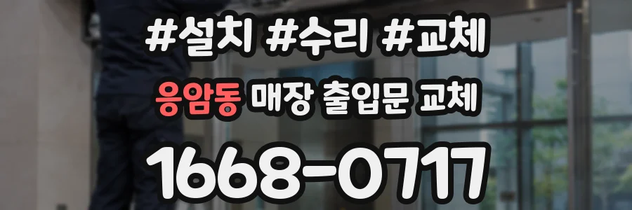 응암동 매장 출입문 교체