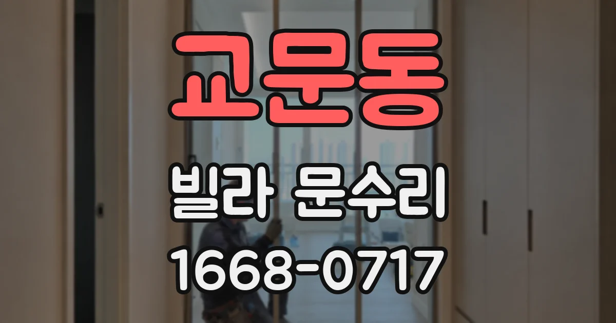 교문동 빌라 문수리