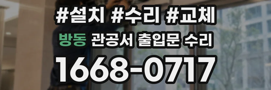 방동 관공서 출입문 수리