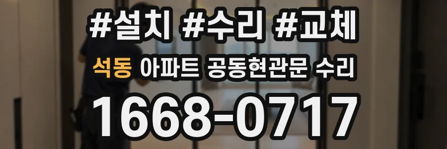 석동 아파트 공동현관문 수리
