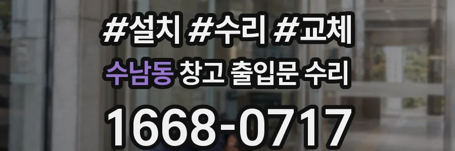 수남동 창고 출입문 수리