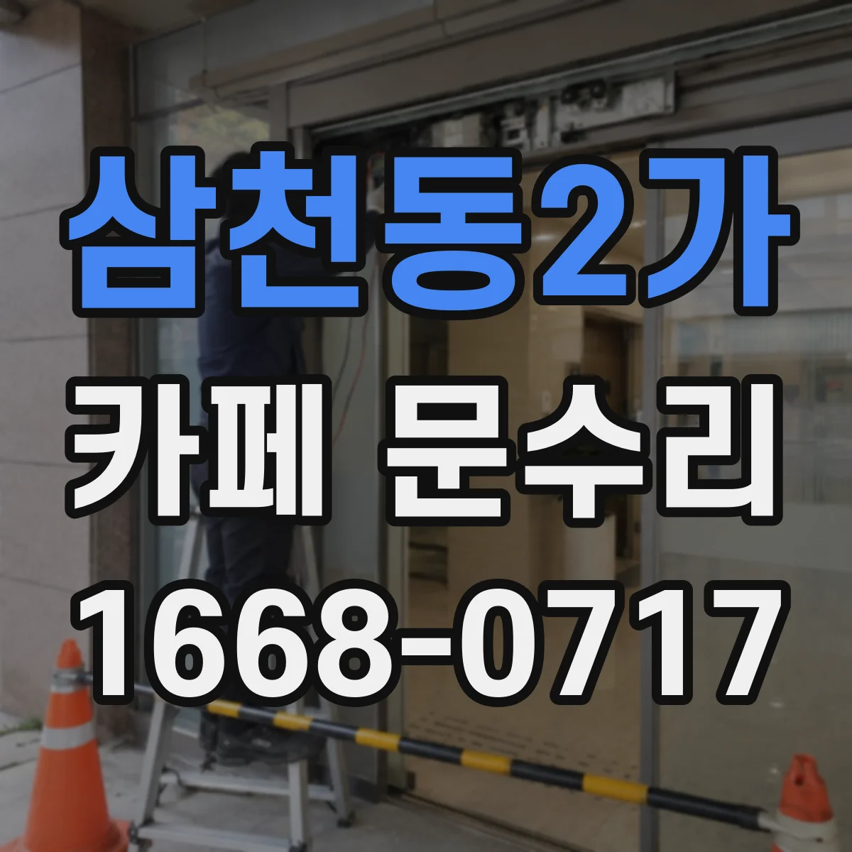 삼천동2가 카페 문수리