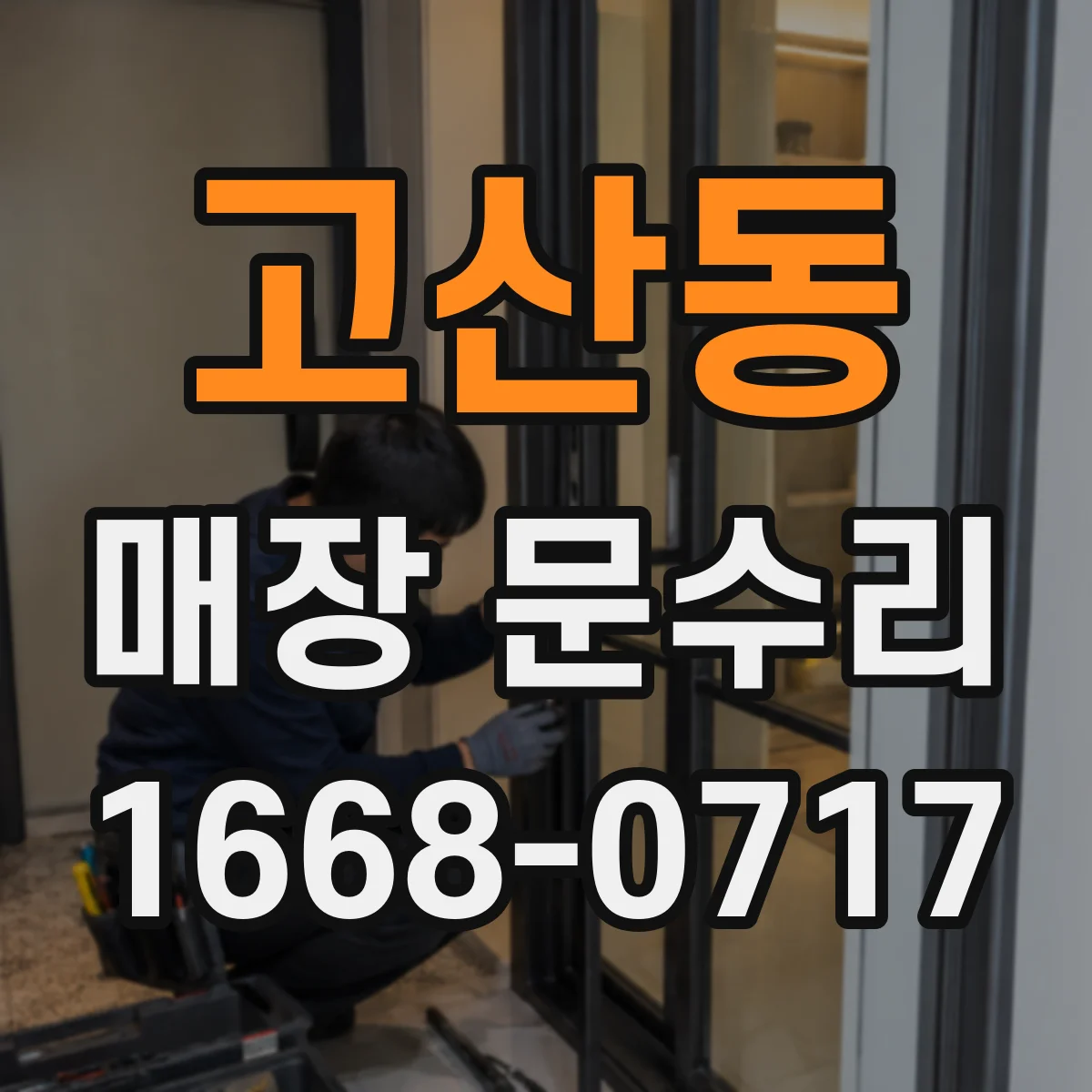 고산동 매장 문수리