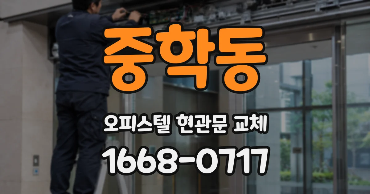 중학동 오피스텔 현관문 교체