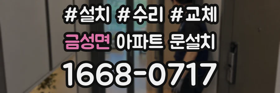 금성면 아파트 문설치