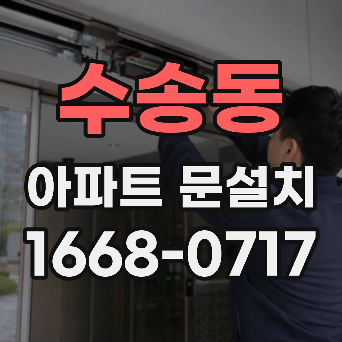 수송동 아파트 문설치