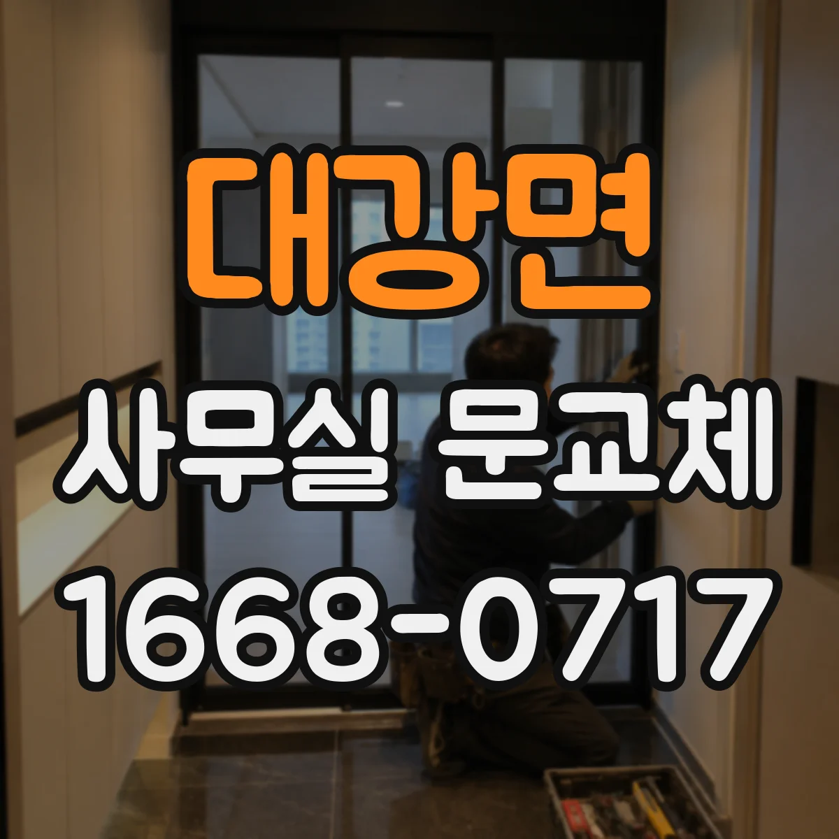 대강면 사무실 문교체