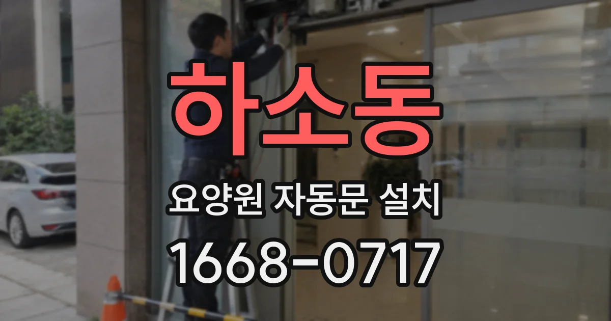 하소동 요양원 자동문 설치