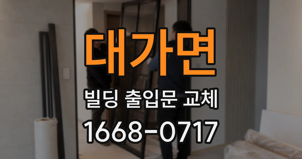 대가면 빌딩 출입문 교체
