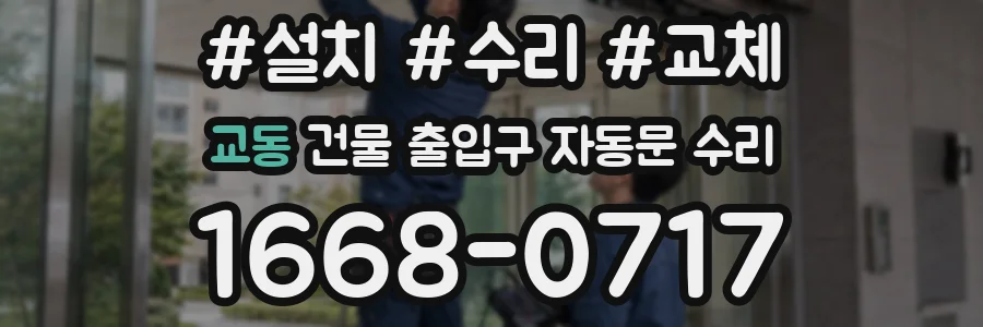 교동 건물 출입구 자동문 수리