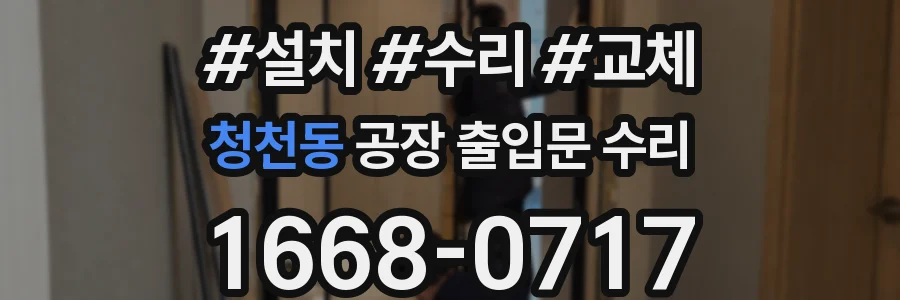 청천동 공장 출입문 수리