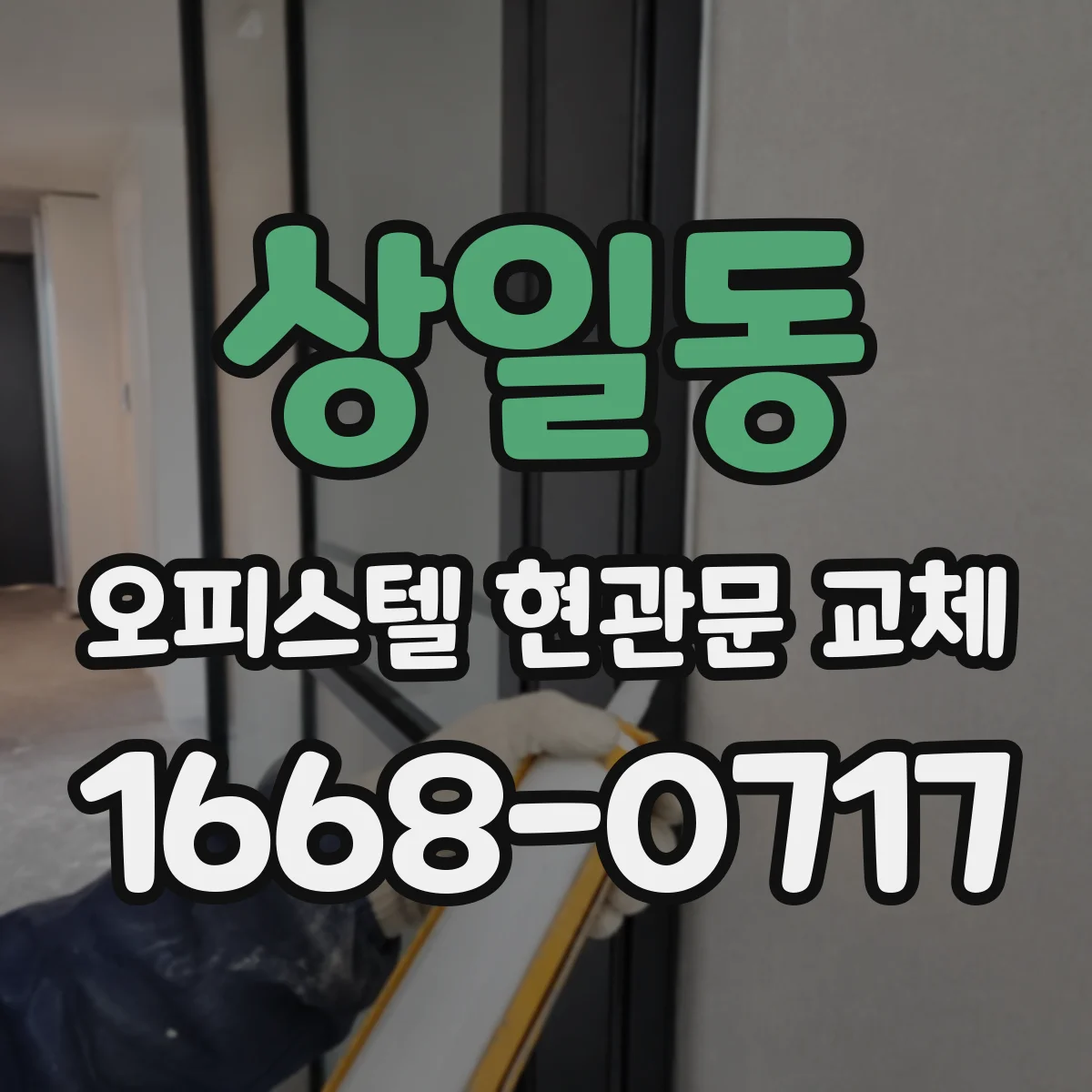 상일동 오피스텔 현관문 교체