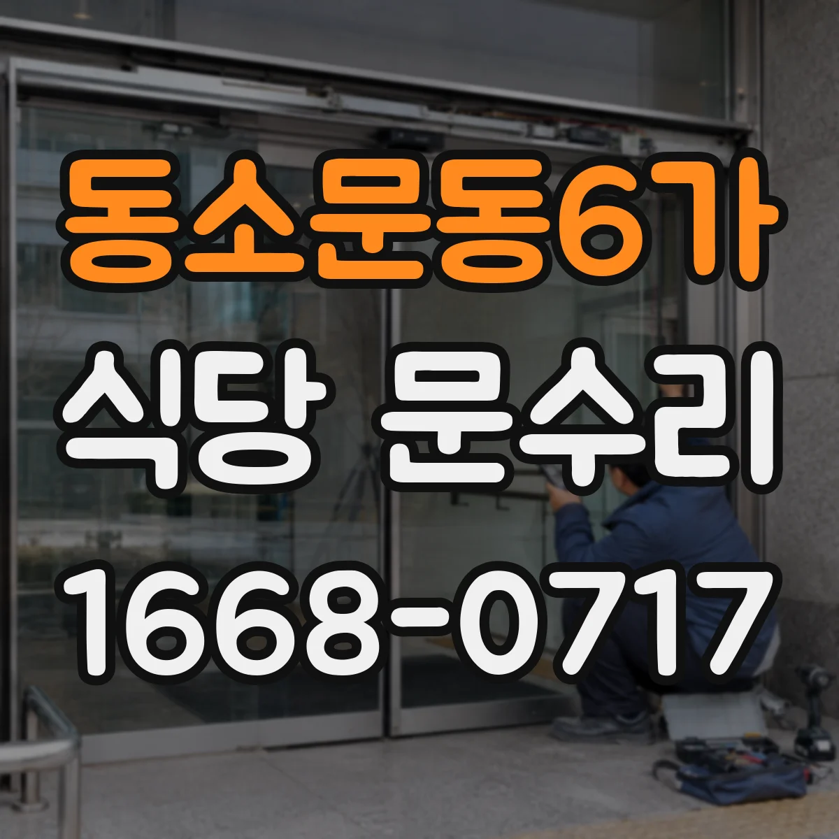 동소문동6가 식당 문수리