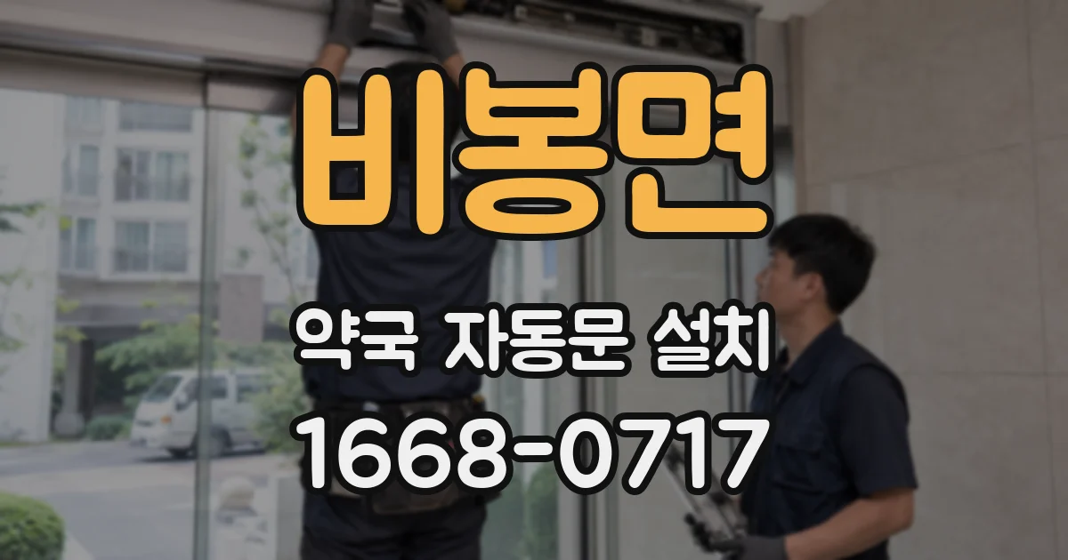 비봉면 약국 자동문 설치
