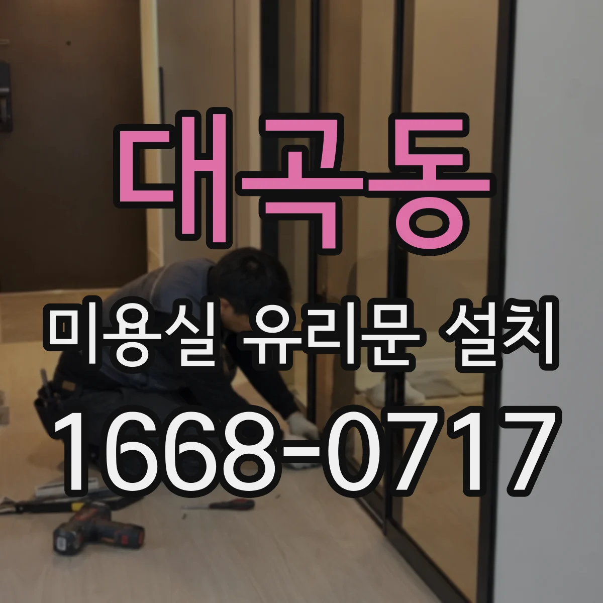대곡동 미용실 유리문 설치