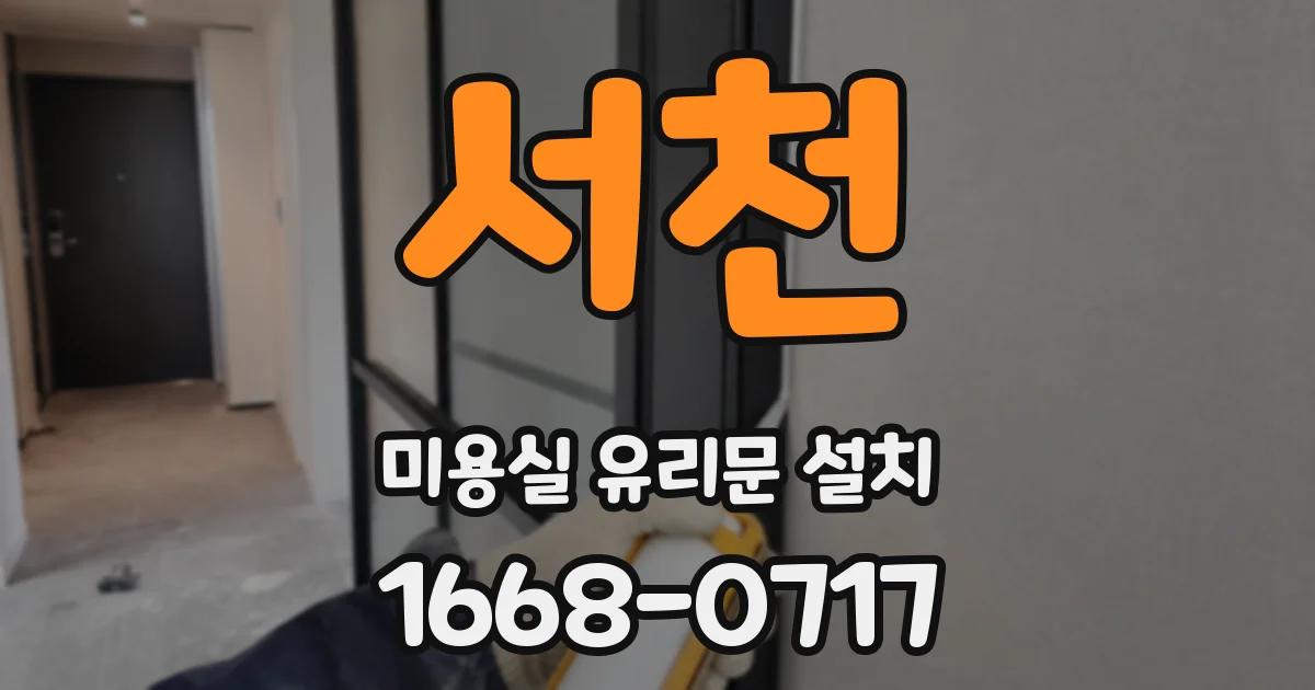 서천 미용실 유리문 설치