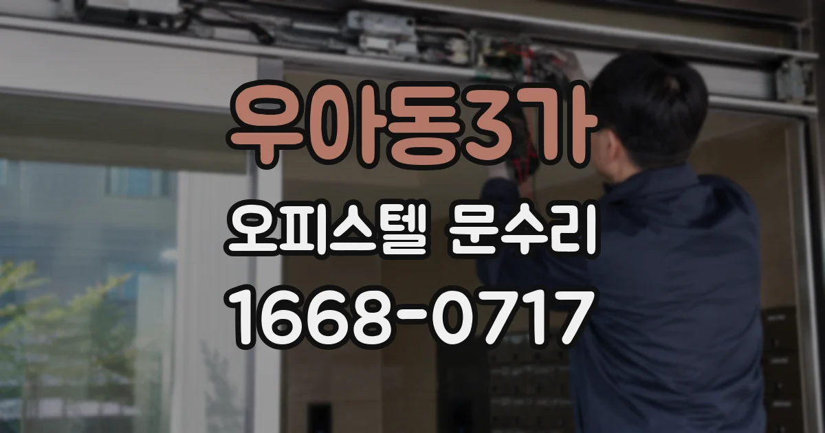 우아동3가 오피스텔 문수리