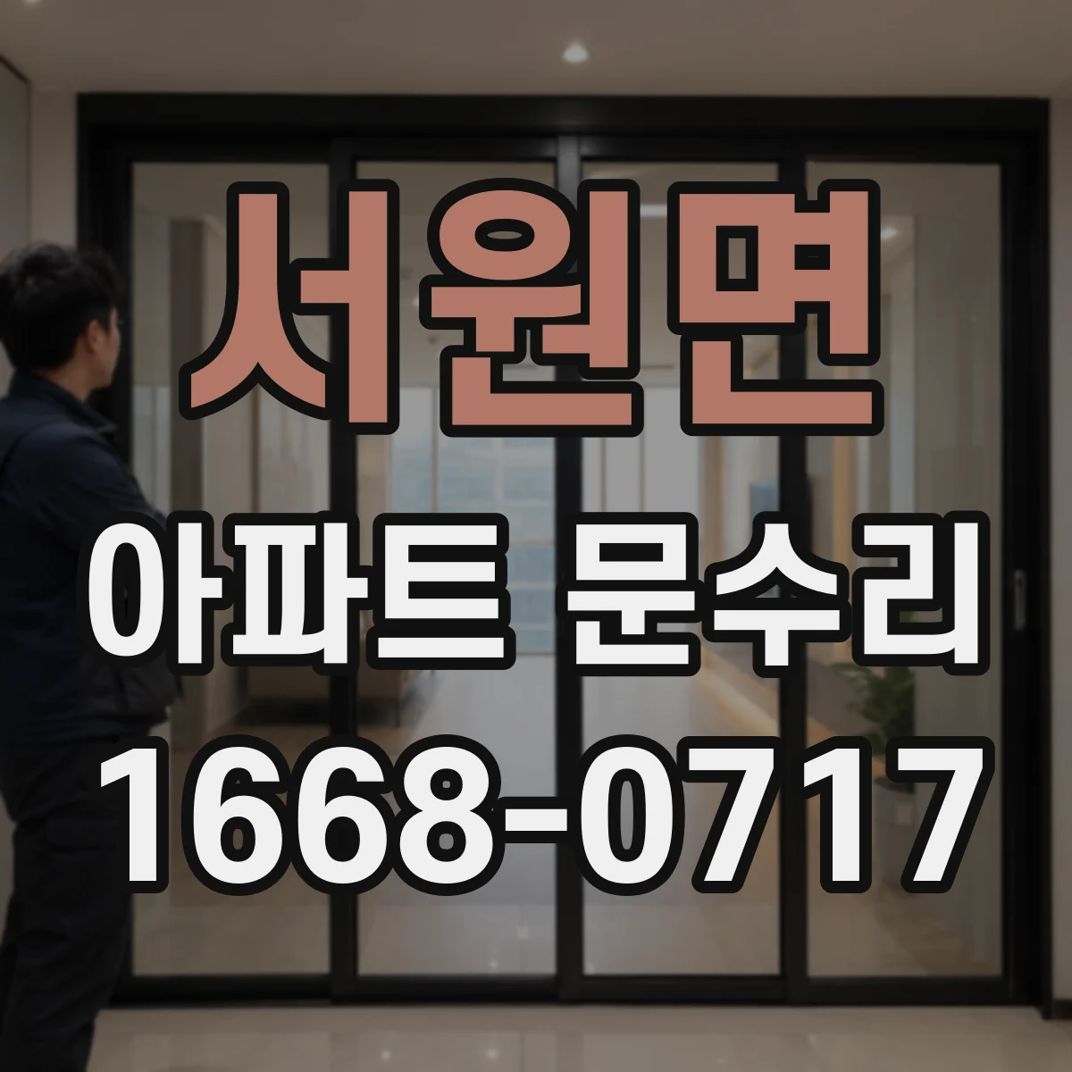 서원면 아파트 문수리 문이 부딪혀 닫히지 않을 때 문짝 정렬 조정