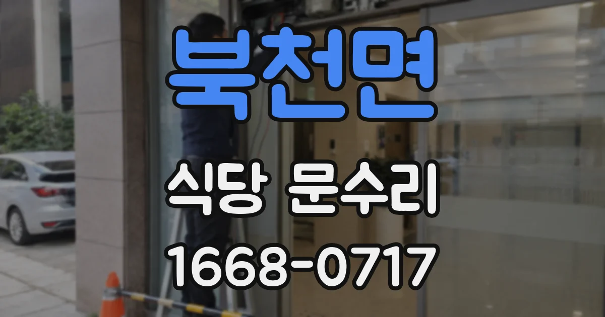 북천면 식당 문수리