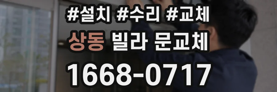 상동 빌라 문교체