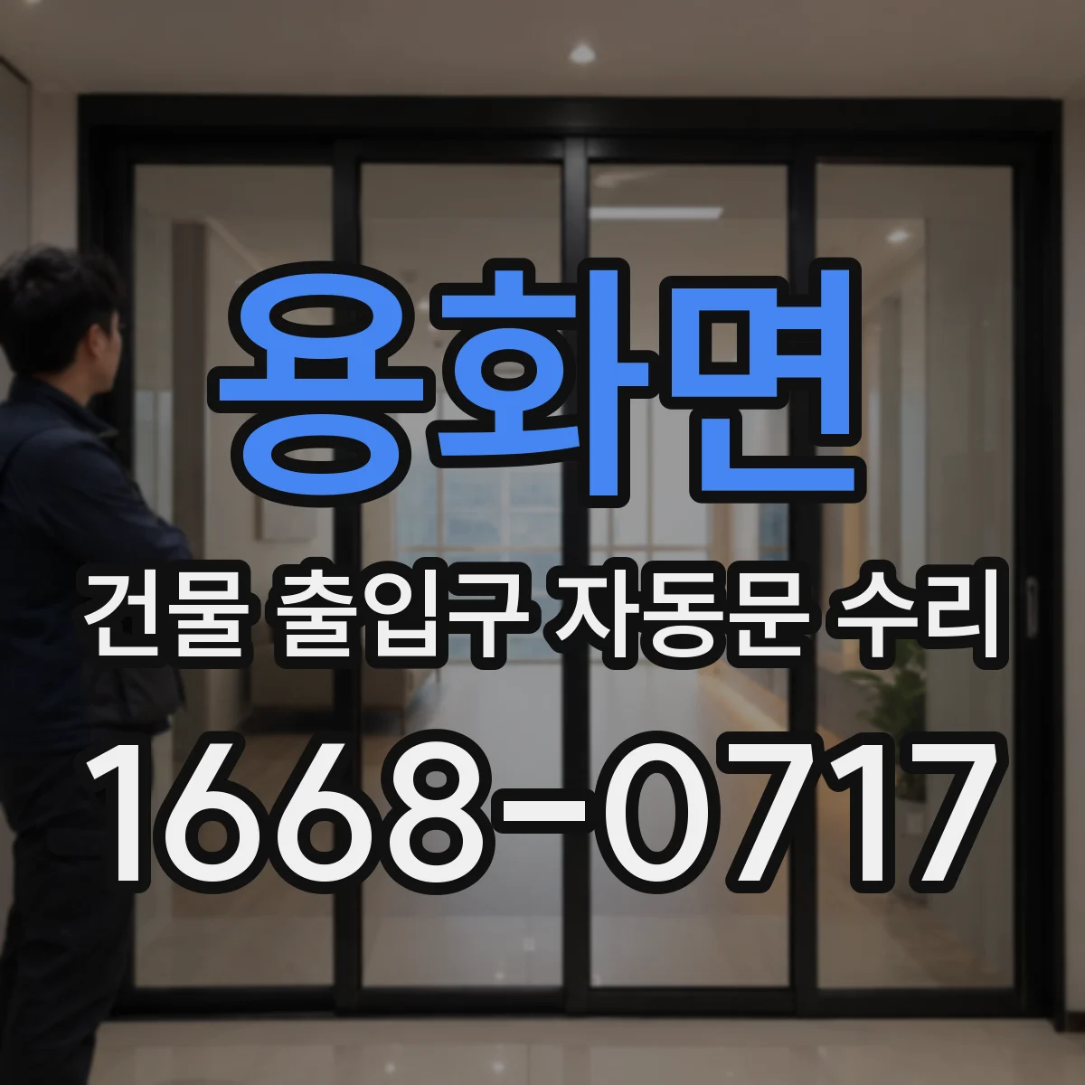 용화면 건물 출입구 자동문 수리