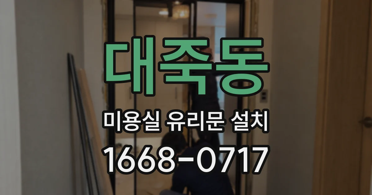 대죽동 미용실 유리문 설치