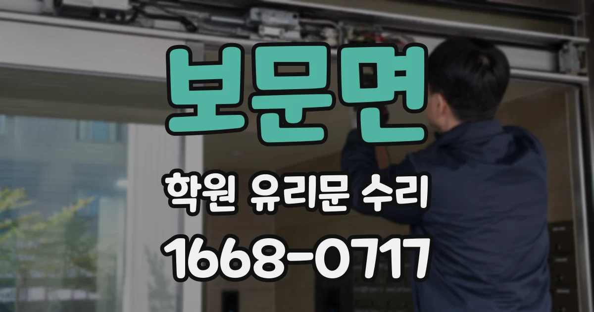 보문면 학원 유리문 수리