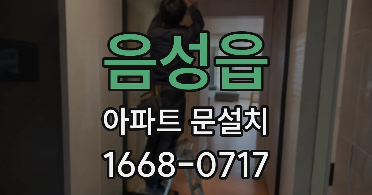 음성읍 아파트 문설치