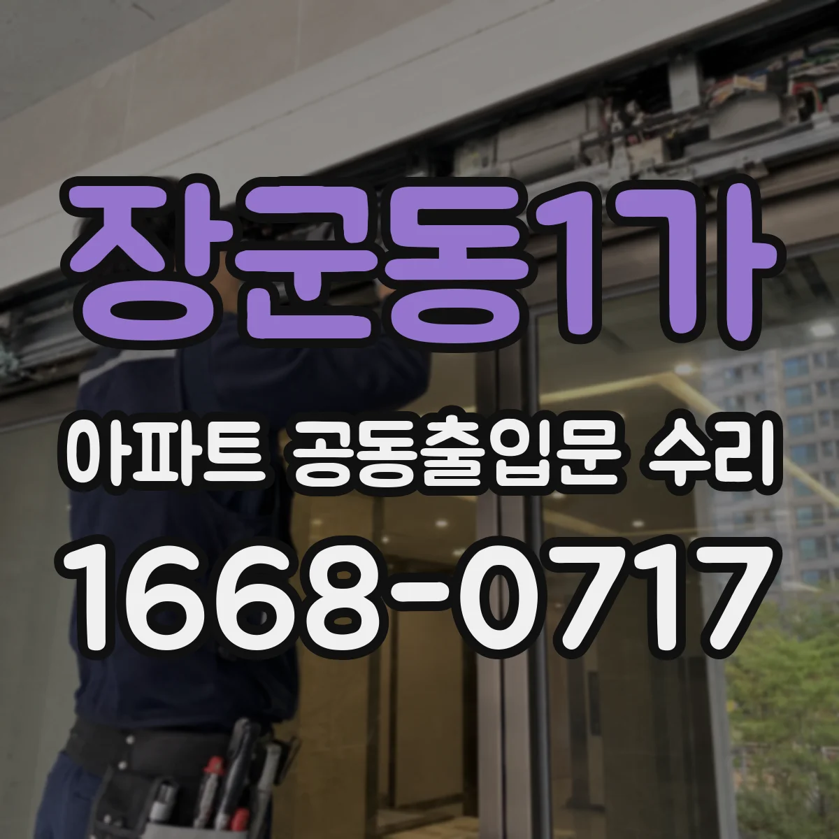장군동1가 아파트 공동출입문 수리