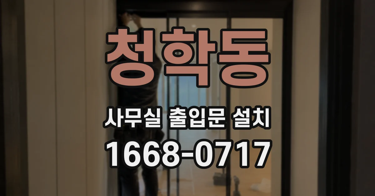 청학동 사무실 출입문 설치