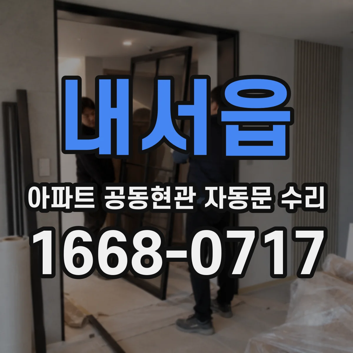 내서읍 아파트 공동현관 자동문 수리