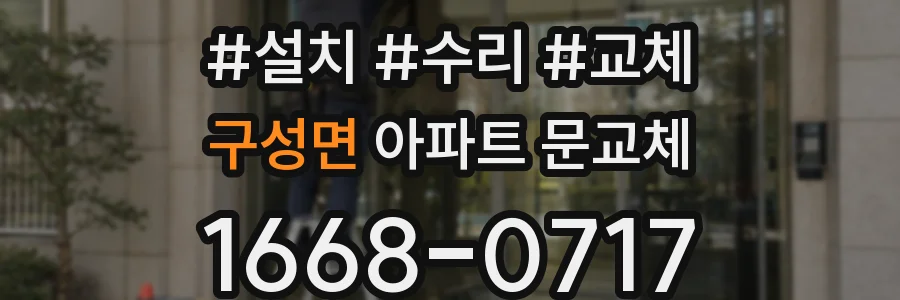 구성면 아파트 문교체