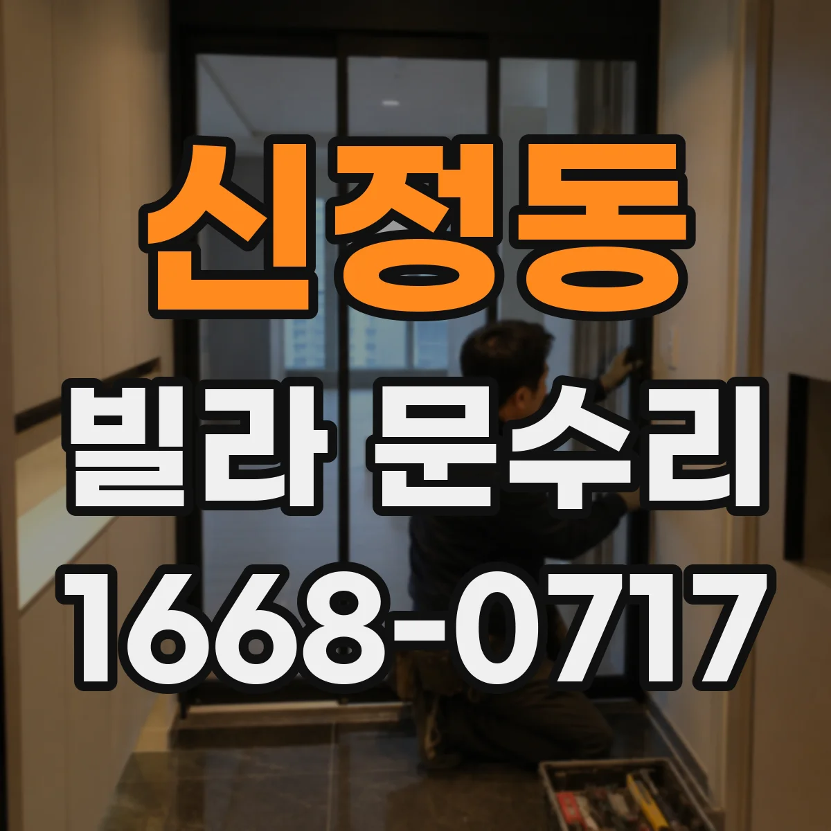 신정동 빌라 문수리