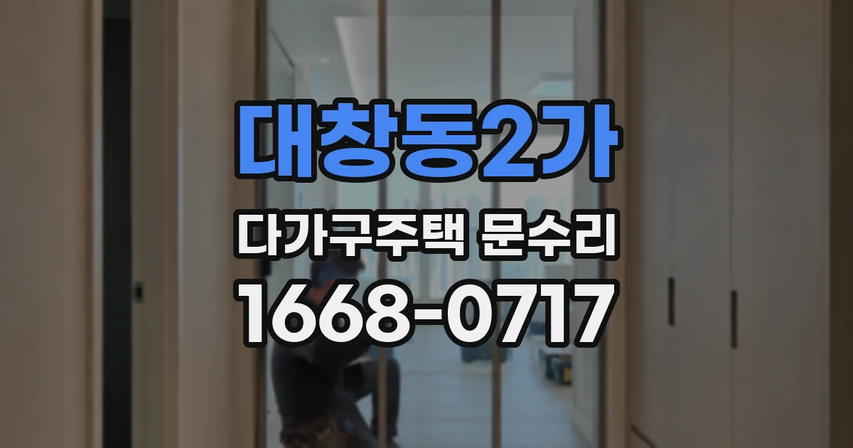 대창동2가 다가구주택 문수리