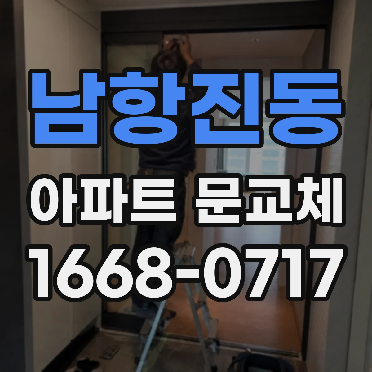 남항진동 아파트 문교체
