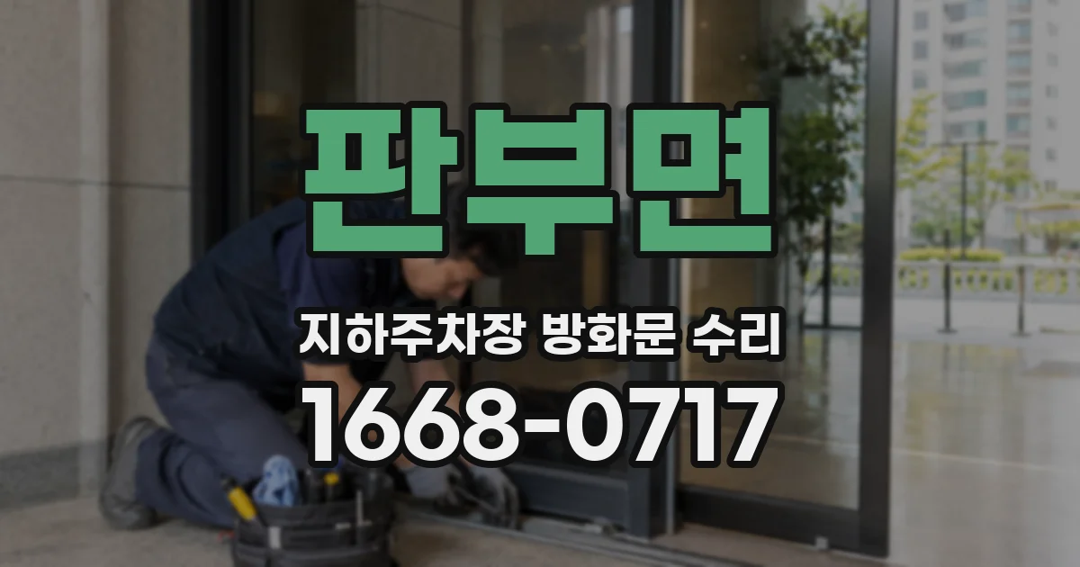 판부면 지하주차장 방화문 수리