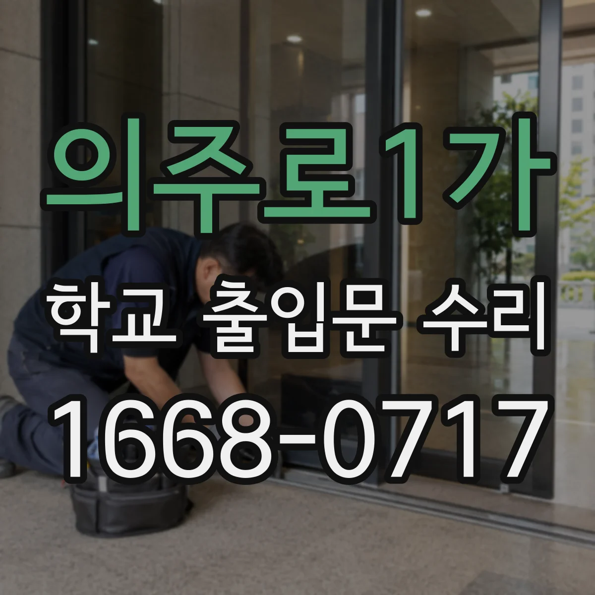 의주로1가 학교 출입문 수리