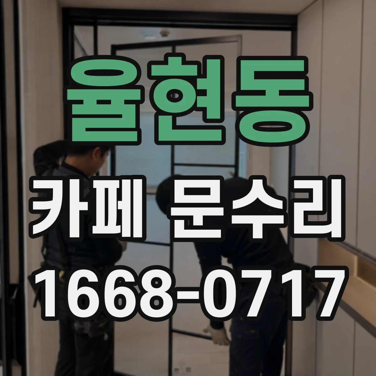 율현동 카페 문수리