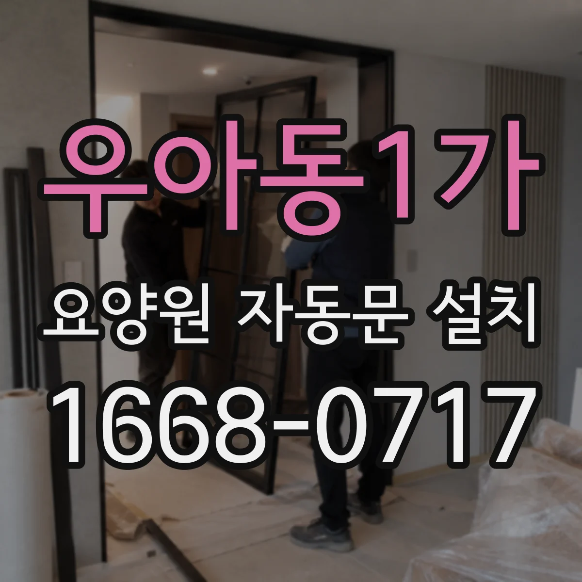 우아동1가 요양원 자동문 설치