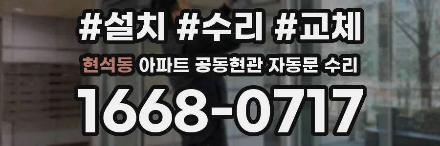 현석동 아파트 공동현관 자동문 수리