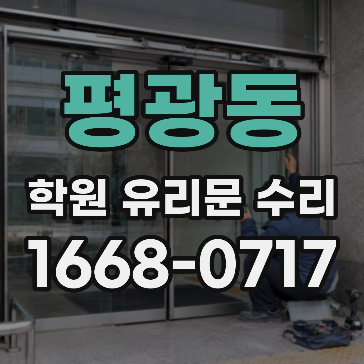 평광동 학원 유리문 수리