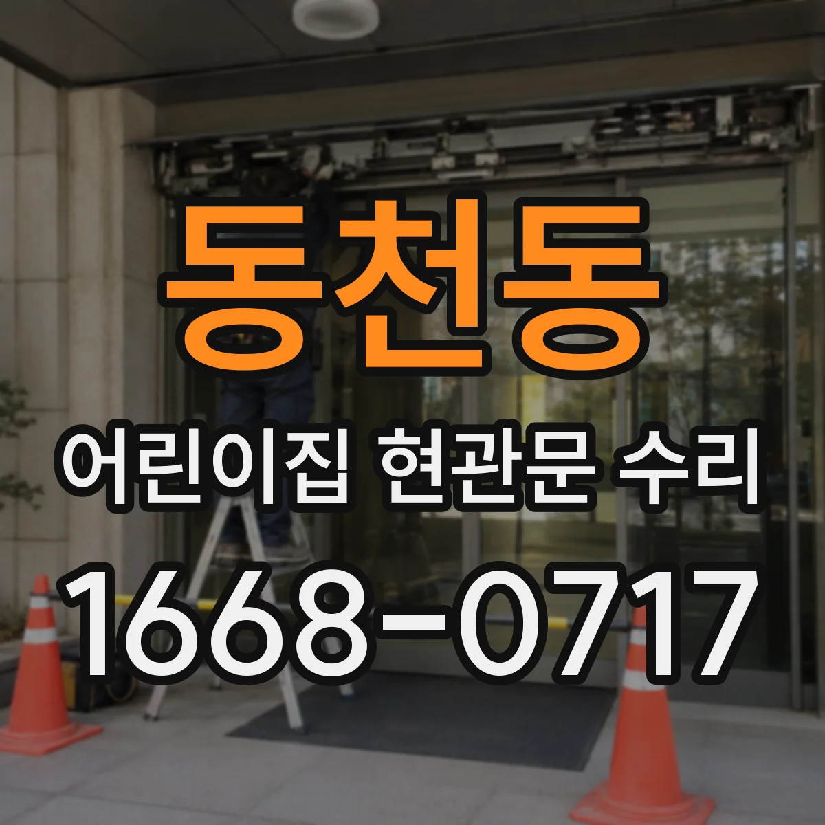 동천동 어린이집 현관문 수리